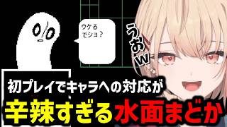 【 UNDERTALE 】初プレイでキャラへの対応が辛辣な水面まどか【にじさんじ切り抜き/水面まどか】