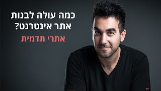 מחיר בניית אתרים - כמה עולה לבנות אתר? (אתרי תדמית - אתרים פשוטים לעסק)