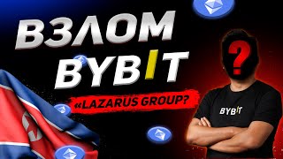 ❗КРАЖА ВЕКА?❗ ВЗЛОМ BYBIT на ПОЛТОРА МИЛИАРДА.🤯 Халатность или взлом?