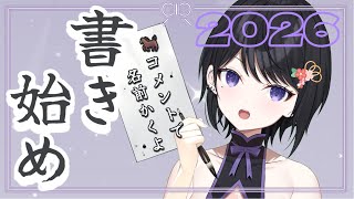 【 雑談 】新年！2026！書き初め～【 らぶ♡どる／霧崎玲花 】