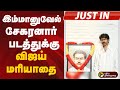 Justin இம்மானுவேல் சேகரனார் படத்துக்கு வ