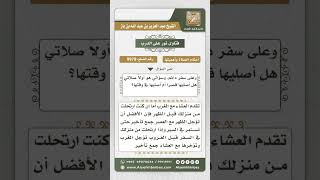 صورة 9978 - حكم الأخذ برخص السفر لمن كان على سفر دائم -  نور على الدرب