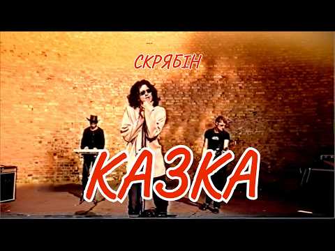Скрябін — Казка (версія з Хрещатиком) [Official Video]