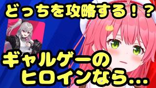 【妄想全開】「ギャルゲのヒロインにするなら？」お題にテンションが上がりまくるさくらみこ【ホロライブ切り抜き】