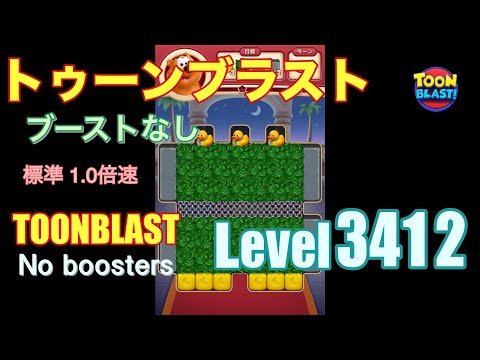 トゥーンブラスト 3412 ブーストなし toonblast 3412 No boosters
