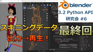 Blender Python API 研究会 #6（最終回） - スキニングデータの出力、再生【プログラミング実況ライブ】