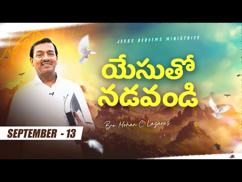 యేసుతో నడవండి | సహో. మోహన్ సి. లాజరస్ | సెప్టెంబర్ 13 | Telugu