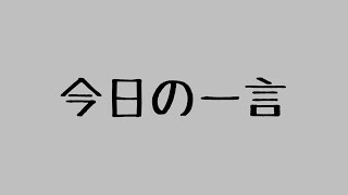 今日の一言 4