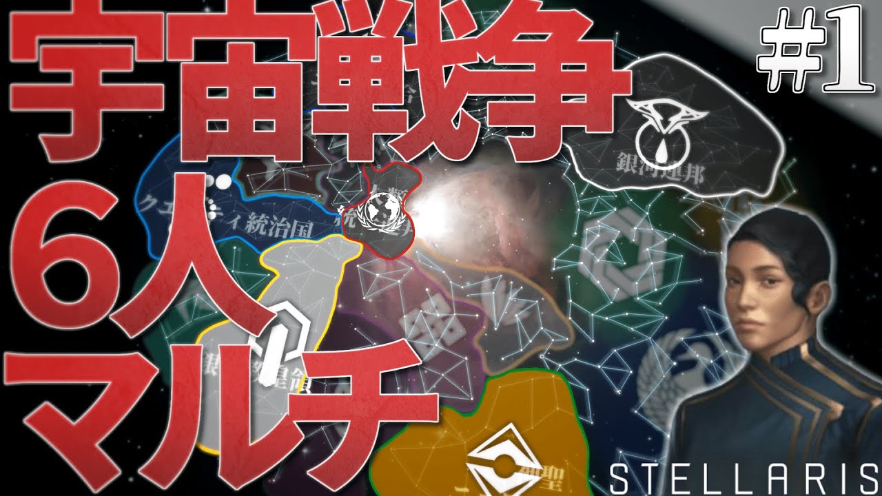 【Stellaris】赤の他人たちと本気で宇宙戦争してみた - Stellaris6人マルチ#1【ゆっくり実況】