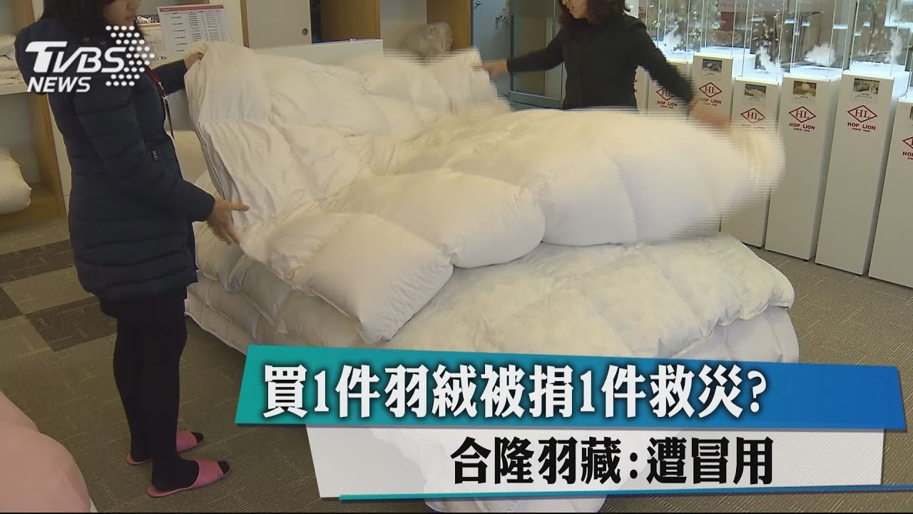 買1件羽絨被捐1件救災? 合隆羽藏:遭冒用