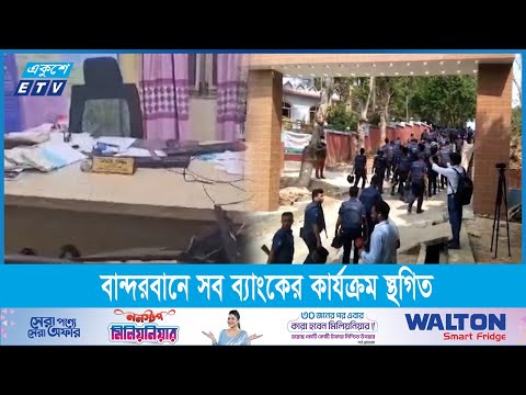 বান্দরবানে একের পর এক ব্যাংকে সশস্ত্র কুকিচিনের হামলা | ETV News