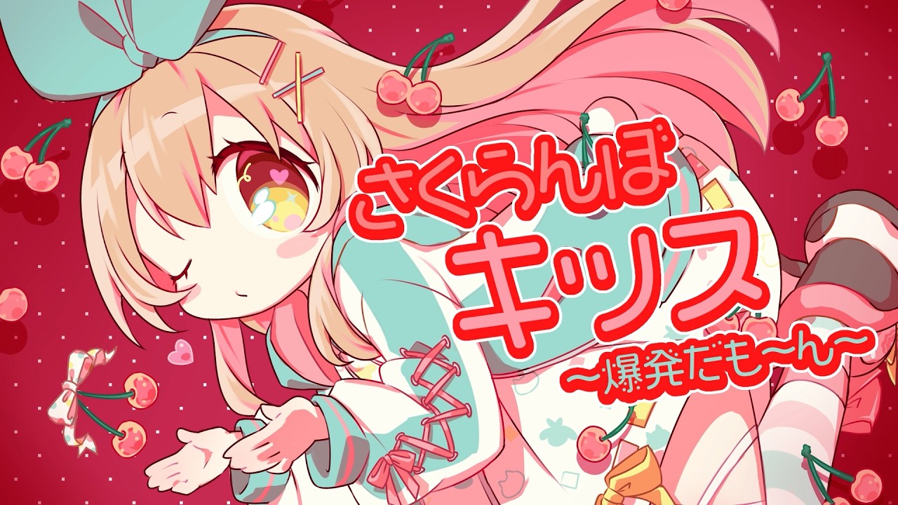 さくらんぼキッス 〜爆発だも〜ん〜 / Covered by ななひら
