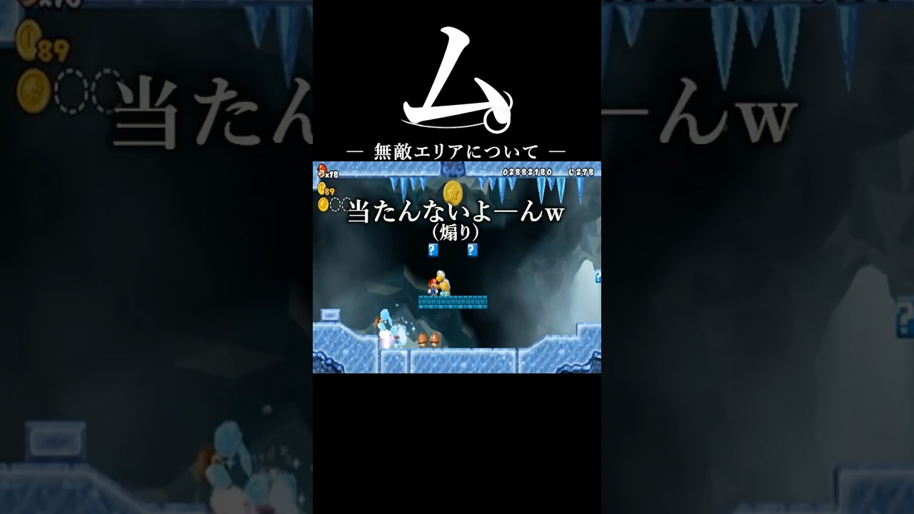 ム。―無敵エリアについて― #shorts