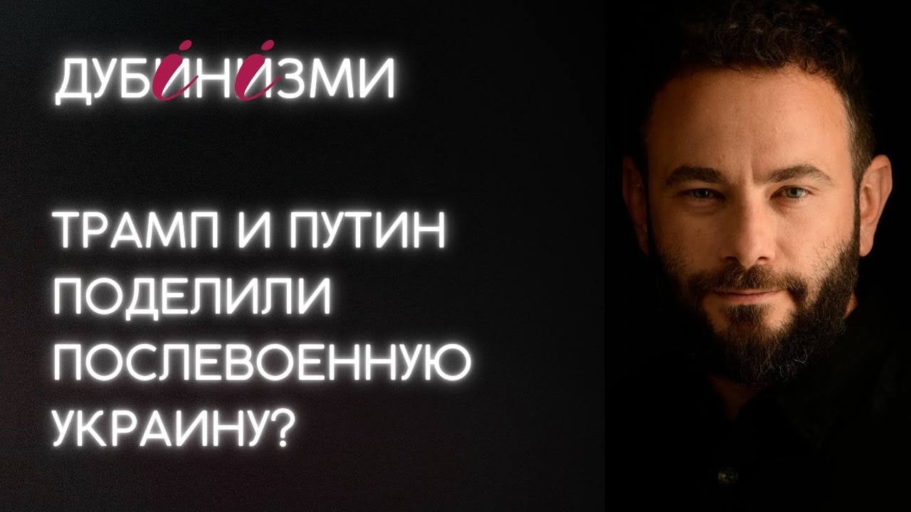 Трамп и Путин поделили послевоенную Украину?