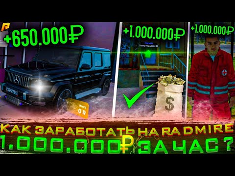 ТОП СПОСОБОВ ЗАРАБОТКА НА РАДМИРЕ ПО 1КК В ЧАС! ВСЕ САМЫЕ ПРИБЫЛЬНЫЕ ВИДЫ ЗАРАБОТКА. RADMIR RP CRMP