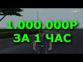 ТОП СПОСОБОВ ЗАРАБОТКА НА РАДМИРЕ ПО 1КК В ЧАС! ВСЕ САМЫЕ ПРИБЫЛЬНЫЕ ВИДЫ ЗАРАБОТКА. RADMIR RP CRMP