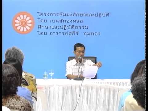 051-ศึกษาและปฏิบัติธรรม ครั้งที่51 อานาปานสติ ตอนที่1