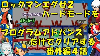 【ゆっくり実況】ロックマンエグゼ２ハードモードをP・Aだけでクリアする　番外編４話
