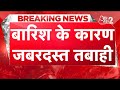 AAJTAK 2 LIVE WEATHER FLOOD RAIN कहां कहां बारिश से मची तब�