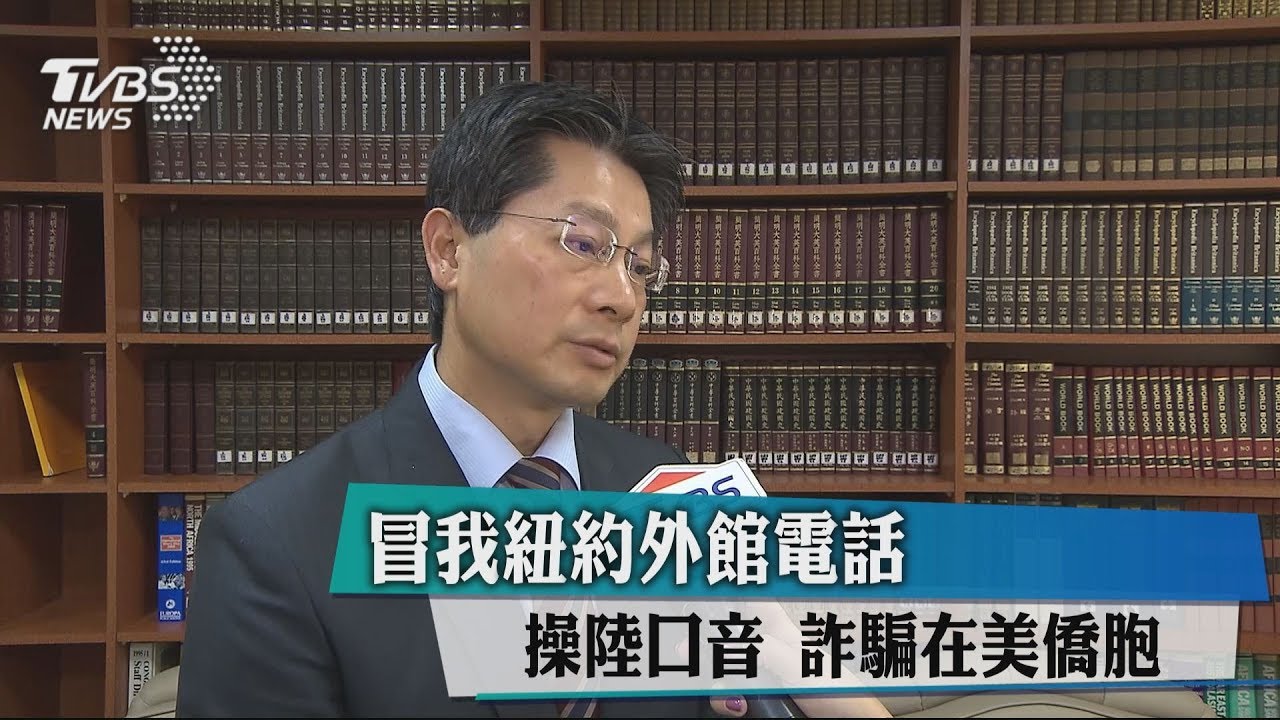 冒我紐約外館電話 操陸口音詐騙在美僑胞