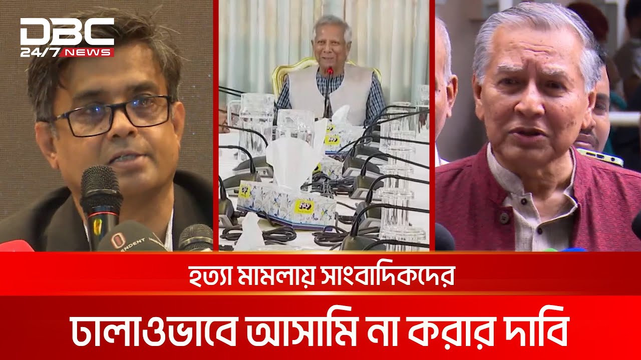 সাংবাদিক নিপীড়ন আইনের ধারা বাদ দিতে প্রধান উপদেষ্টাকে প্রস্তাব | DBC NEWS