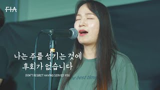F.I.A LIVE WORSHIP - 나는 주를 섬기는 것에 후회가 없습니다 | DON'T REGRET HAVING SERVED YOU
