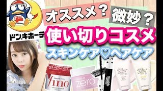 【700円〜プチプラ多め✨】使い切りコスメ・スキンケア・ヘアケア商品♡