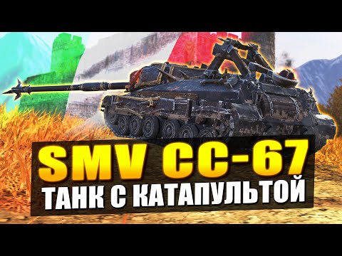 SMV CC-67 - ПТ С КАТАПУЛЬТОЙ НО БЕЗ ИЗЮМА в Tanks Blitz