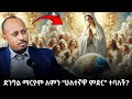ለማመን የሚከብድ የድንግል ማርያም እና የምድር ምሥጢራዊ ትስ
