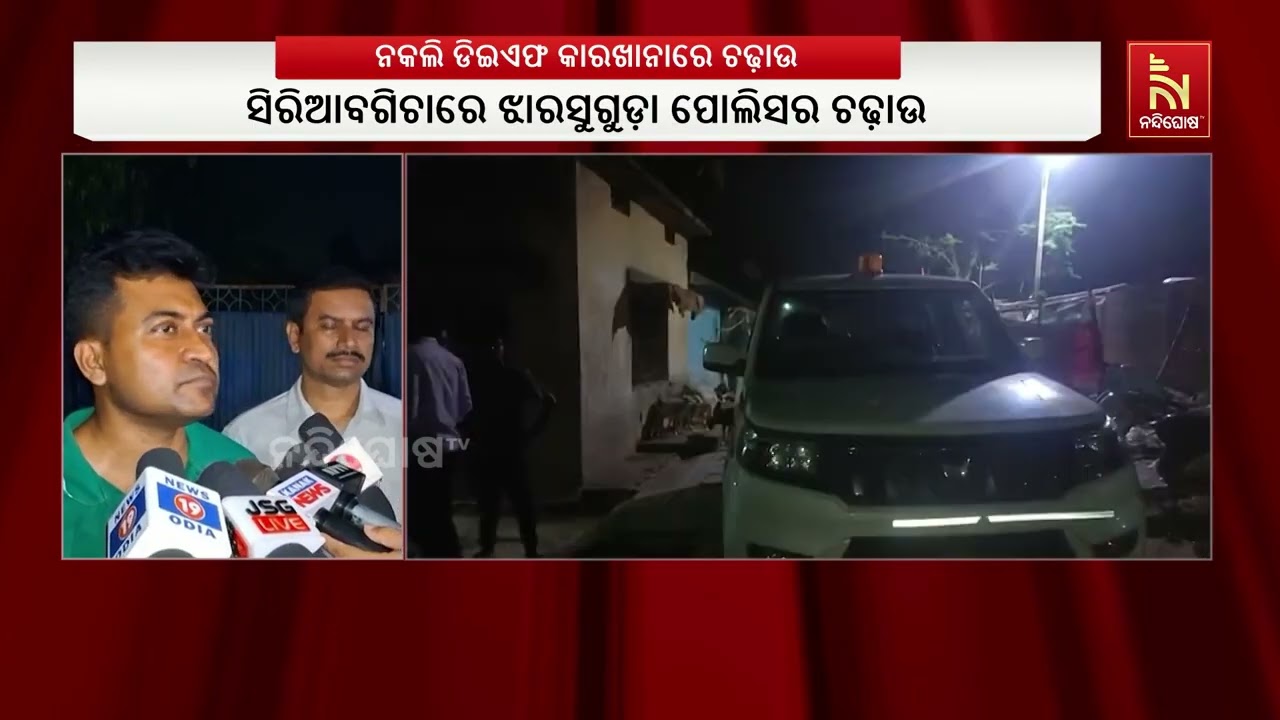 ଝାରସୁଗୁଡ଼ାରେ ନକଲି ଡିଇଏଫ କାରଖାନାରେ ଚଢ଼ାଉ | NandighoshaTV