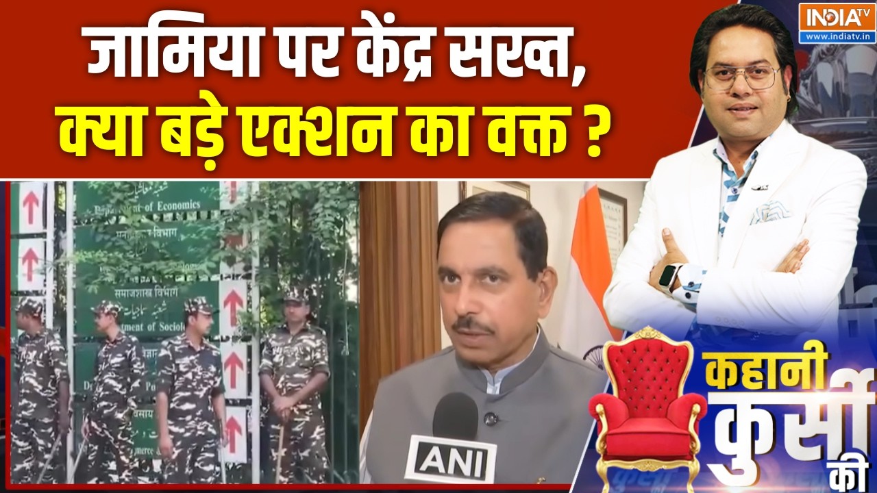 Jamia Protest : जामिया पर केंद्र सख्त, क्या बड़े एक्शन का वक्त ? E