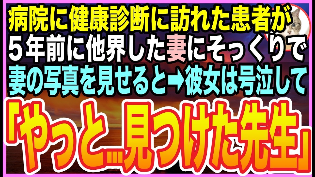 【感動する話】健康診断に来た患者が5年前に他界した妻にそっくりだった➡︎妻の写真を見せると涙を流し「やっと…見つけた…」隠された秘密に涙が止まらない【いい話】【朗読】