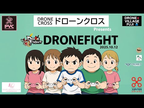【ドローンファイト・スマッシュ公式戦】ドローンクロス杯10月12日 11:00 OPEN 11:15スタート