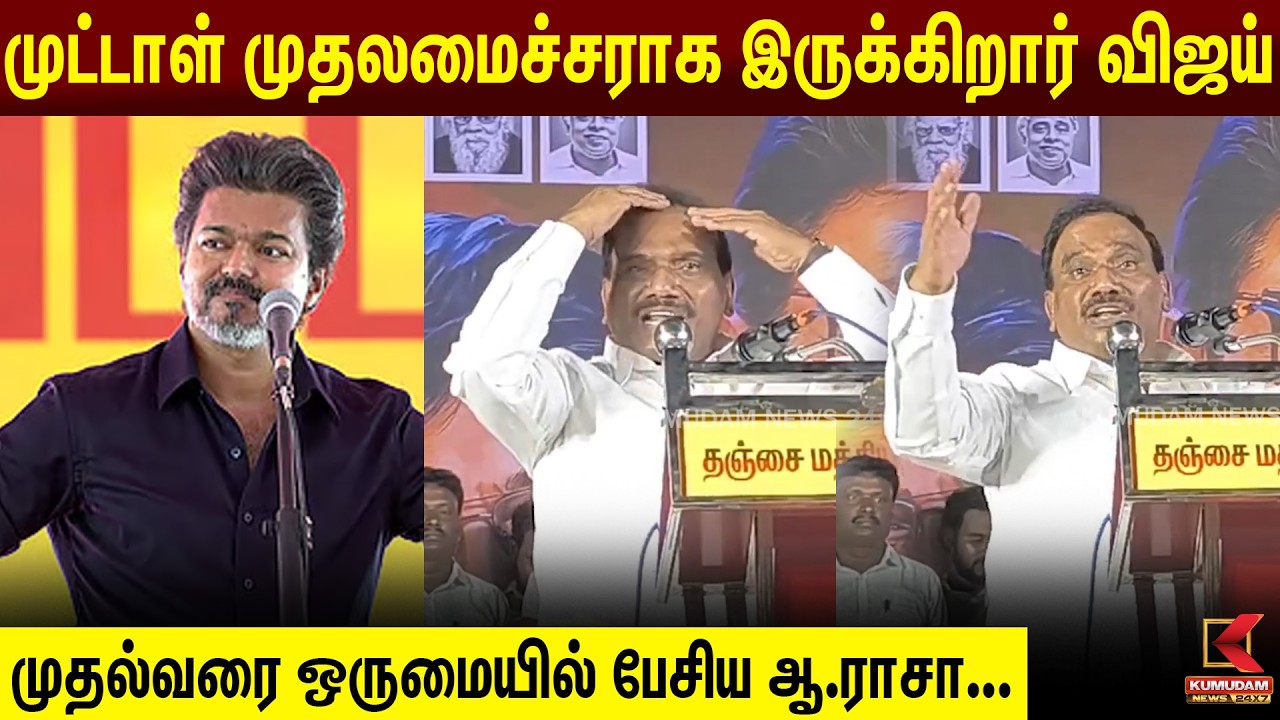 முட்டாள் முதலமைச்சராக இருக்கிறார் விஜய் ..முதல்வரை ஒருமையில் பேசிய A Rasa.. |DMK | TVK | MK Stalin முட்டாள் முதலமைச்சராக இருக்கிறார் விஜய் ..முதல்வரை ஒருமையில் பேசிய A Rasa.. |DMK | TVK | MK Stalin