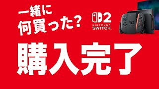 Nintendo Switch 2 購入完了！一緒に買った周辺機器と国内正規販売店の販売状況