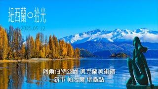 紐西蘭14 阿爾伯特公園 Albert Park、奧克蘭美術館 Auckland Art Gallery、新市 Newmarket、堡壘點 Bastian Point, NEW ZEALAND