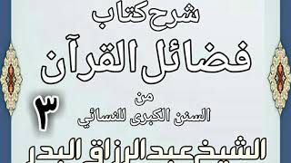 صورة 03 - شرح كتاب فضائل القرآن من السنن الكبرى للنسائي  الشيخ عبد الرزاق بن البدر