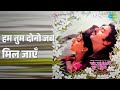 हम तुम दोनो जब मिल जाएँ Ek Duuje Ke Liye Lata Mangeshkar S P Bal