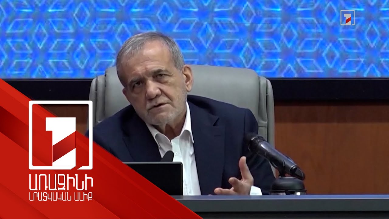 Թեհրանը բալանսավորված և օբյեկտիվ է արձագանքել վաշինգտոնյան գործընթացին