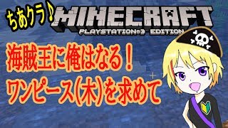 【minecraft】#ひとつなぎの大秘宝（木）を求めて海賊になります【新人Vtuber爆音チア】