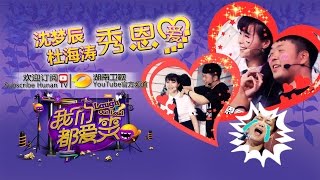 《我们都爱笑》 Laugh Out Loud: 《歌手》经纪人集体跳槽玩转《爱笑》-Show Time For Singers’ Agents【湖南卫视官方版1080P】20150312