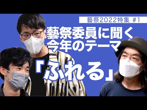 建築学科 藝祭委員に聞く今年のテーマ「ふれる」 藝祭2022特集#1