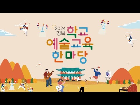 2024경북 학교예술교육한마당 개막 공연