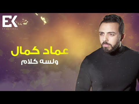 Emad Kamal – W Lesa Kalam  (Official Lyrics Video) | (عماد كمال – ولسه كلام (كلمات