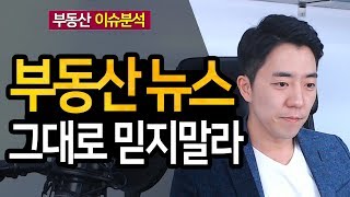 부동산 언론기사, 그대로 믿지말라ㅣ부동산읽어주는남자