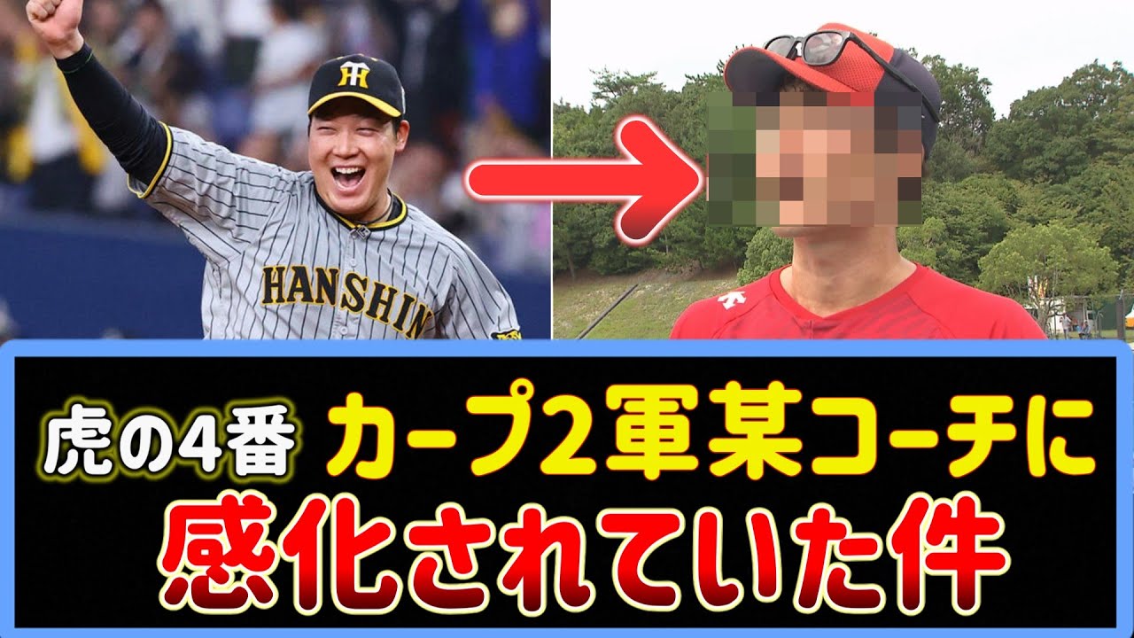 【阪神】虎の4番大山悠輔さん、広島カープ2軍某コーチに感化されていた件。【2ch野球まとめ】