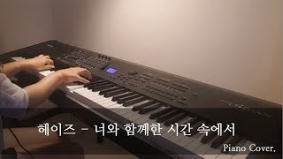 헤이즈 (Heize) - 너와 함께한 시간 속에서 (In the Time Spent With You)  Piano Cover , 피아노 커버