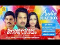 Kaantha Valayam കാന്തവലയം K J Yesudas Jayan Mohan Sharma Seema Audio Jukebox