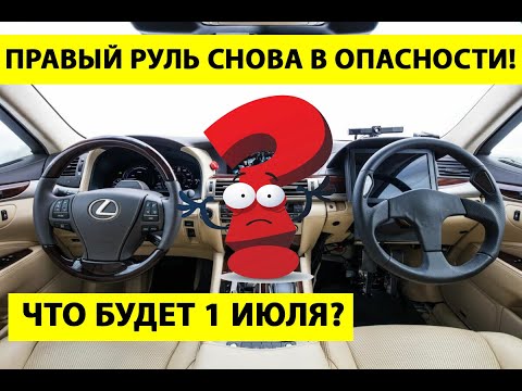 Правый руль: запрет снова 01 июля 2020? Не верьте слухам и СМИ!