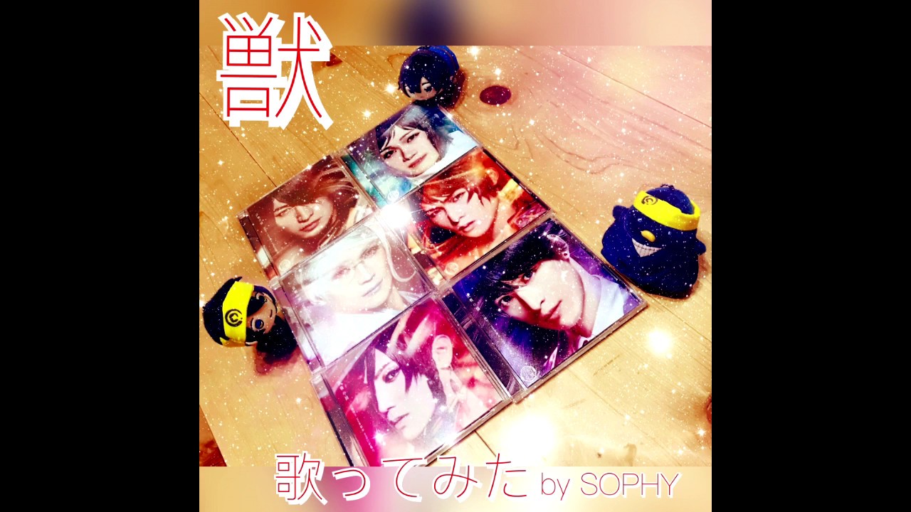 獣(ミュージカル刀剣乱舞) - cover by SOPHY